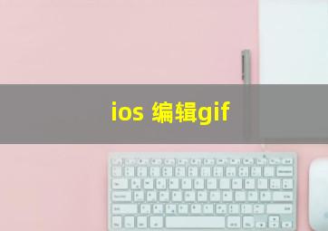 ios 编辑gif